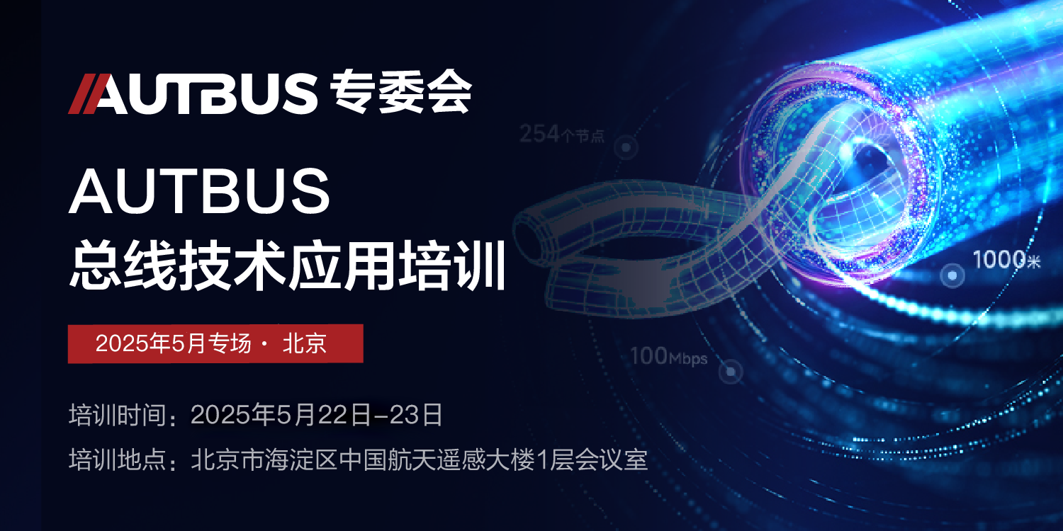 AUTBUS总线技术应用培训-5月专场